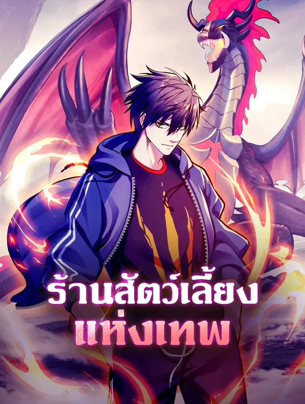 โปสเตอร์ ร้านสัตว์เลี้ยง แห่งเทพ