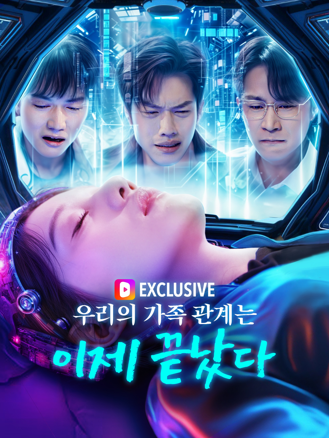 우리의 가족 관계는 이제 끝났다