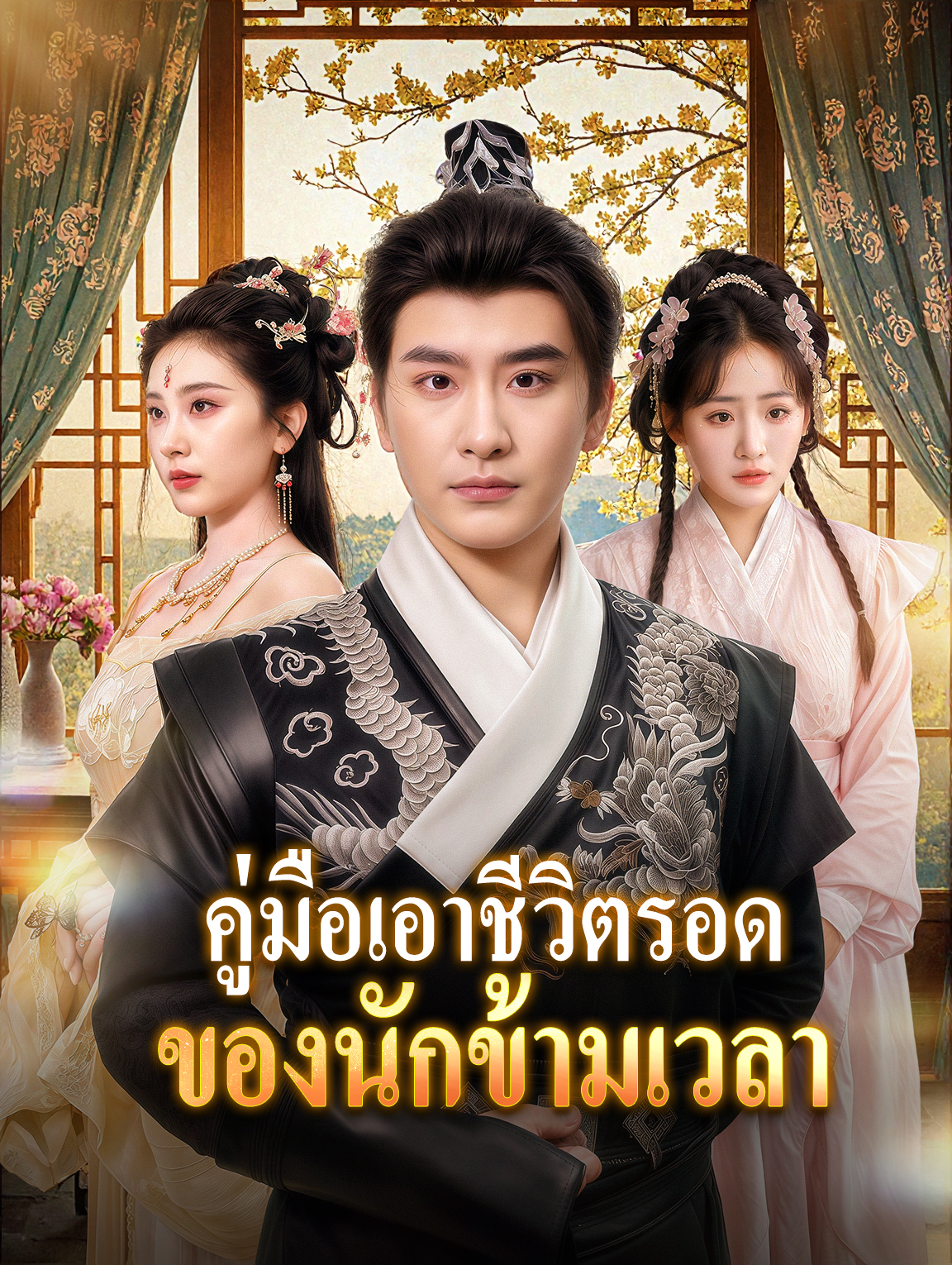 คู่มือเอาชีวิตรอด ของนักข้ามเวลา