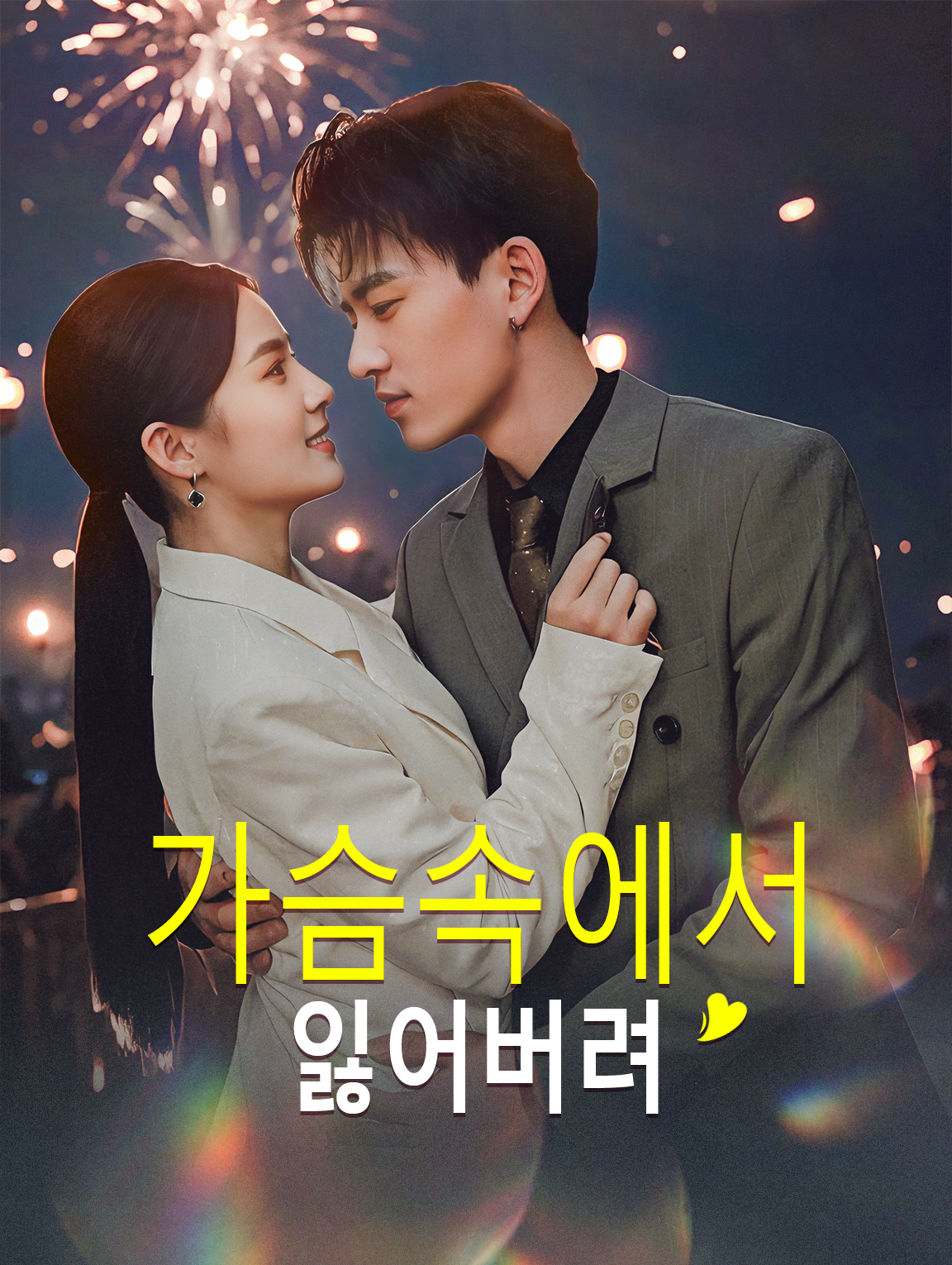 가슴속에서 잃어버려