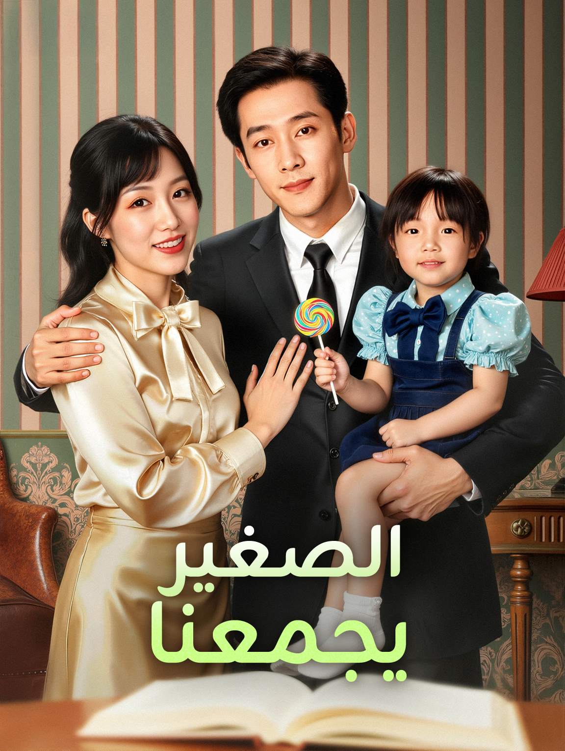 الصغير يجمعنا