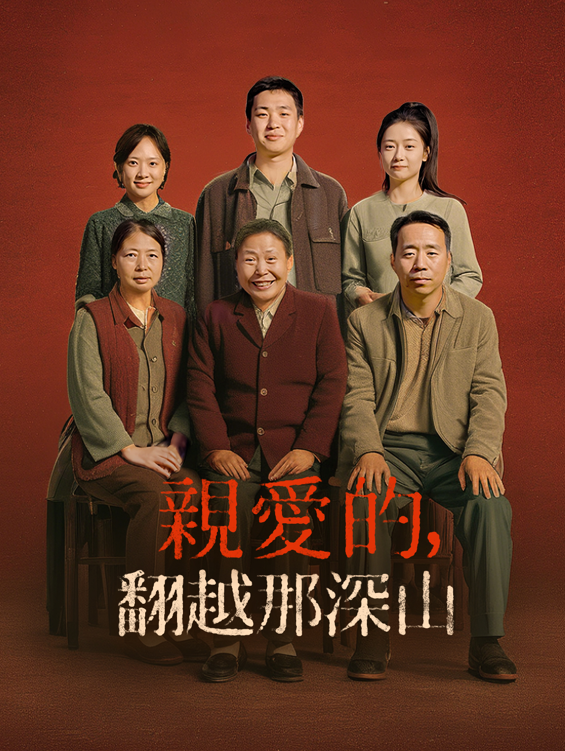 親愛的，翻越那深山