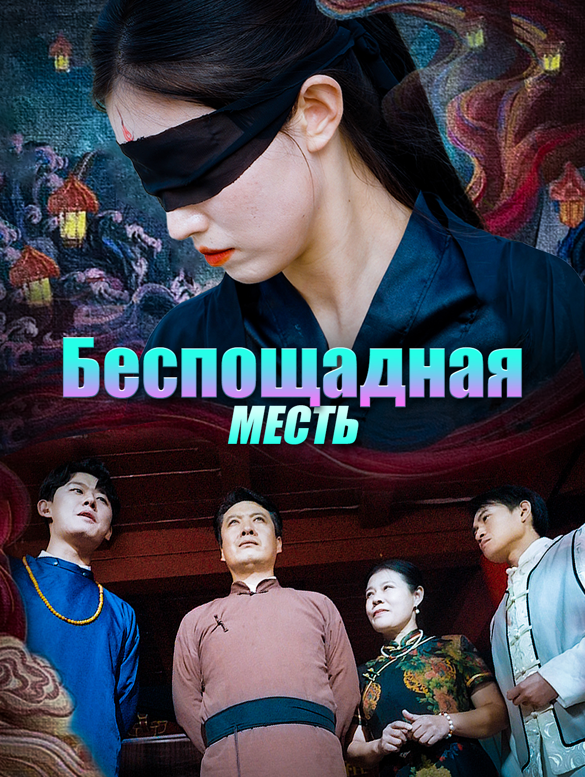 Беспощадная месть