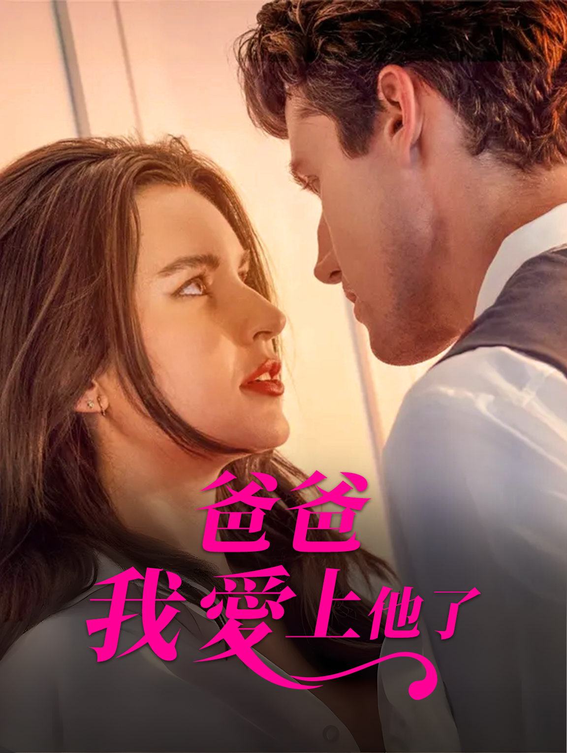 爸爸，我愛上他了