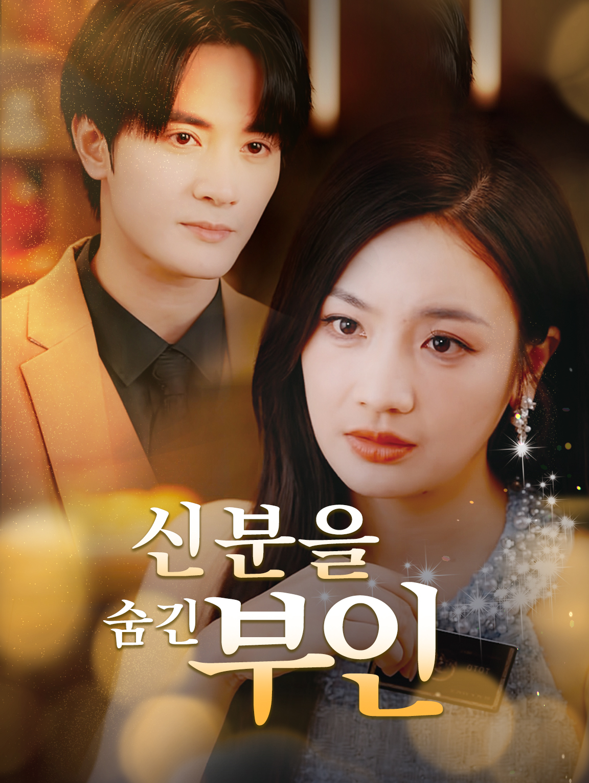 신분을 숨긴 부인