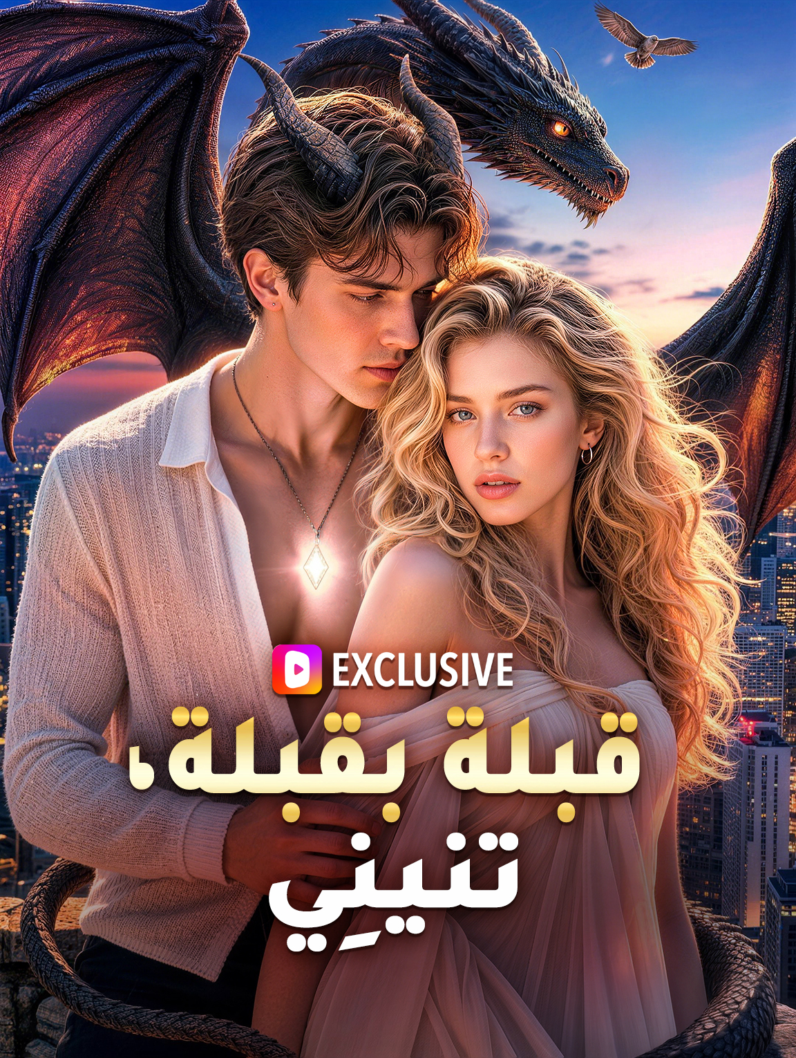 قبلة بقبلة، تنينِي