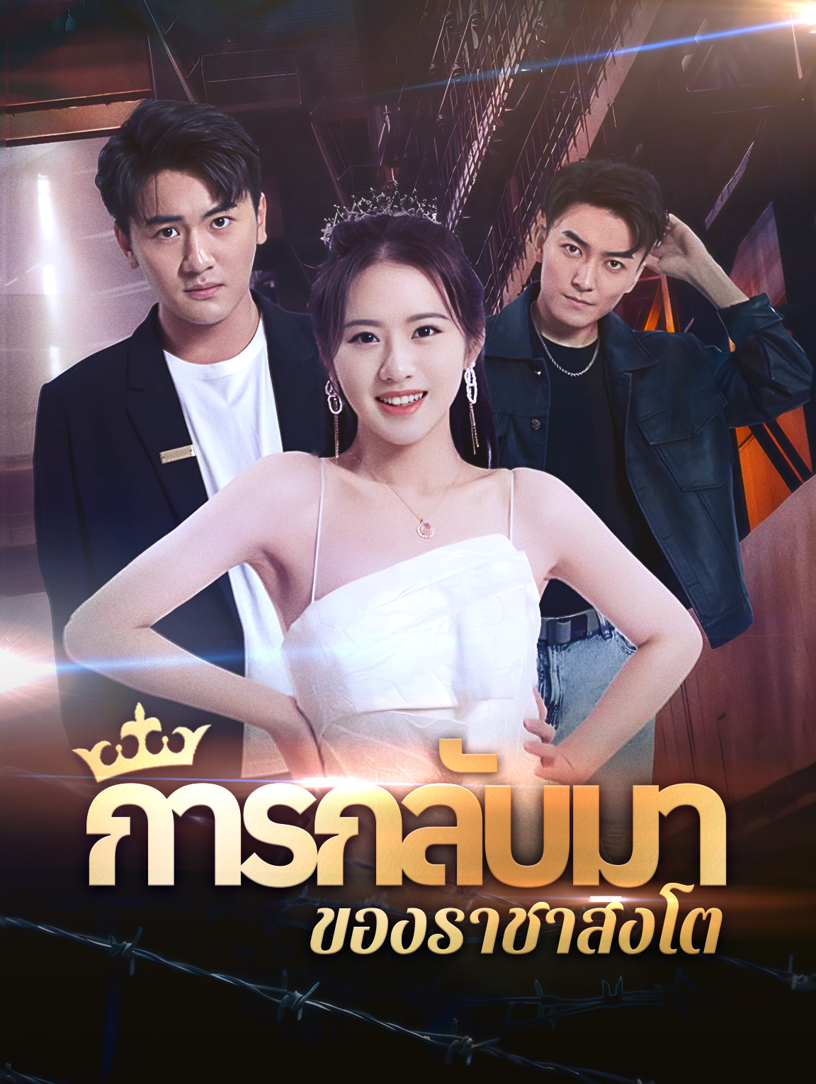 การกลับมาของราชาสิงโต
