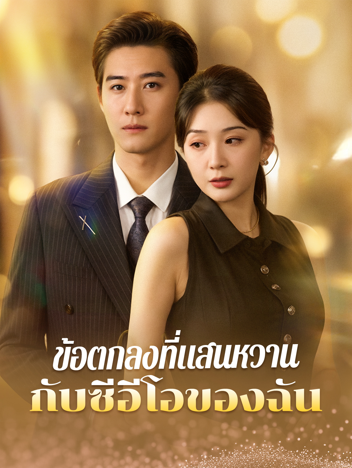 ข้อตกลงที่แสนหวานกับซีอีโอของฉัน