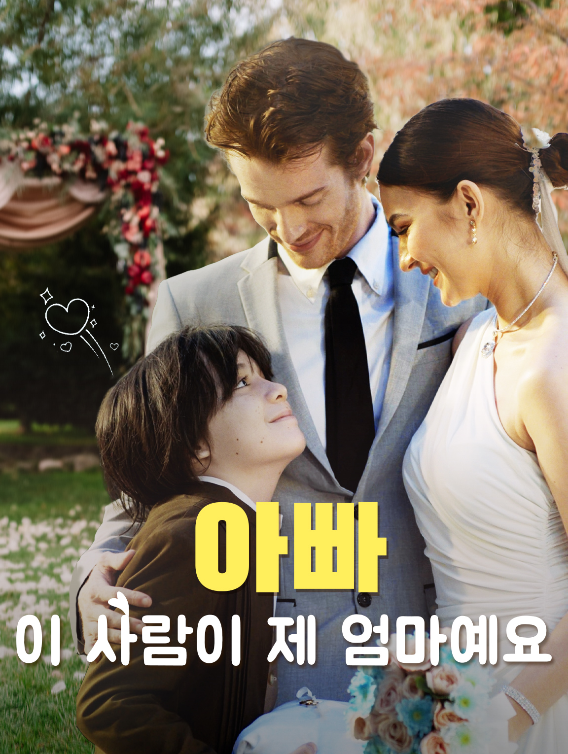 아빠, 이 사람이 제 엄마예요