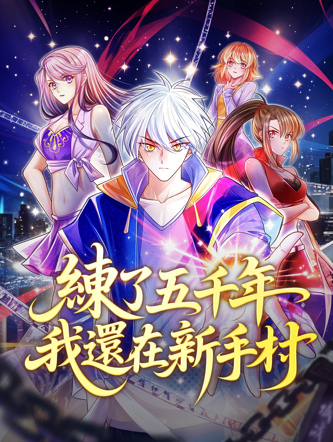 練了五千年，我還在新手村