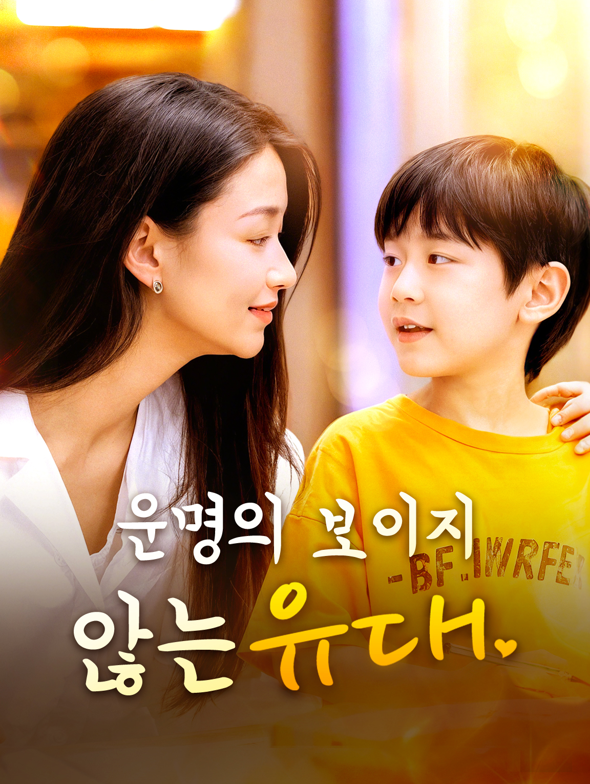 운명의 보이지 않는 유대