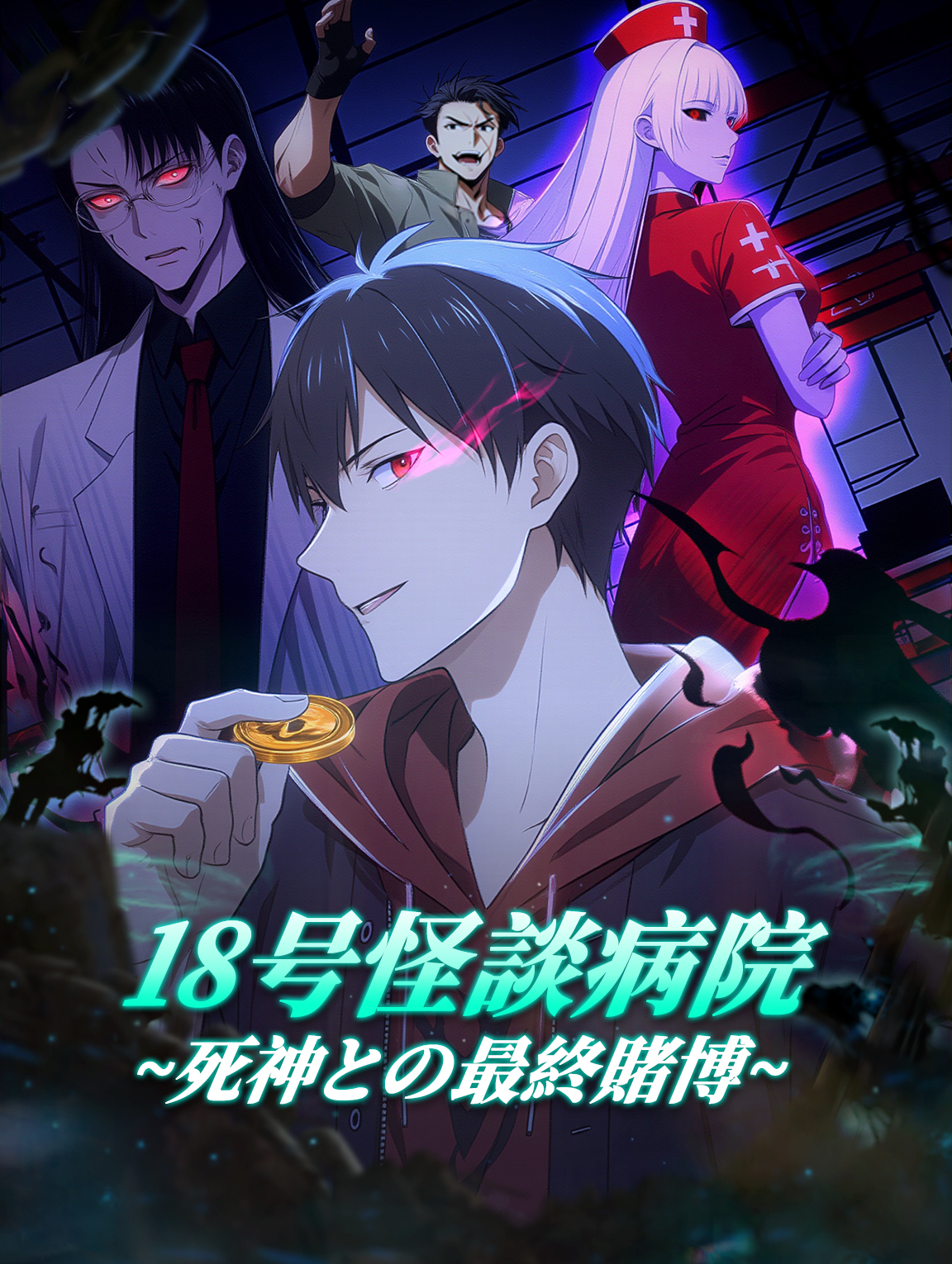 18号怪談病院~死神との最終賭博~