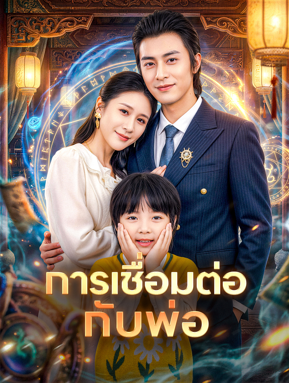 การเชื่อมต่อ กับพ่อ
