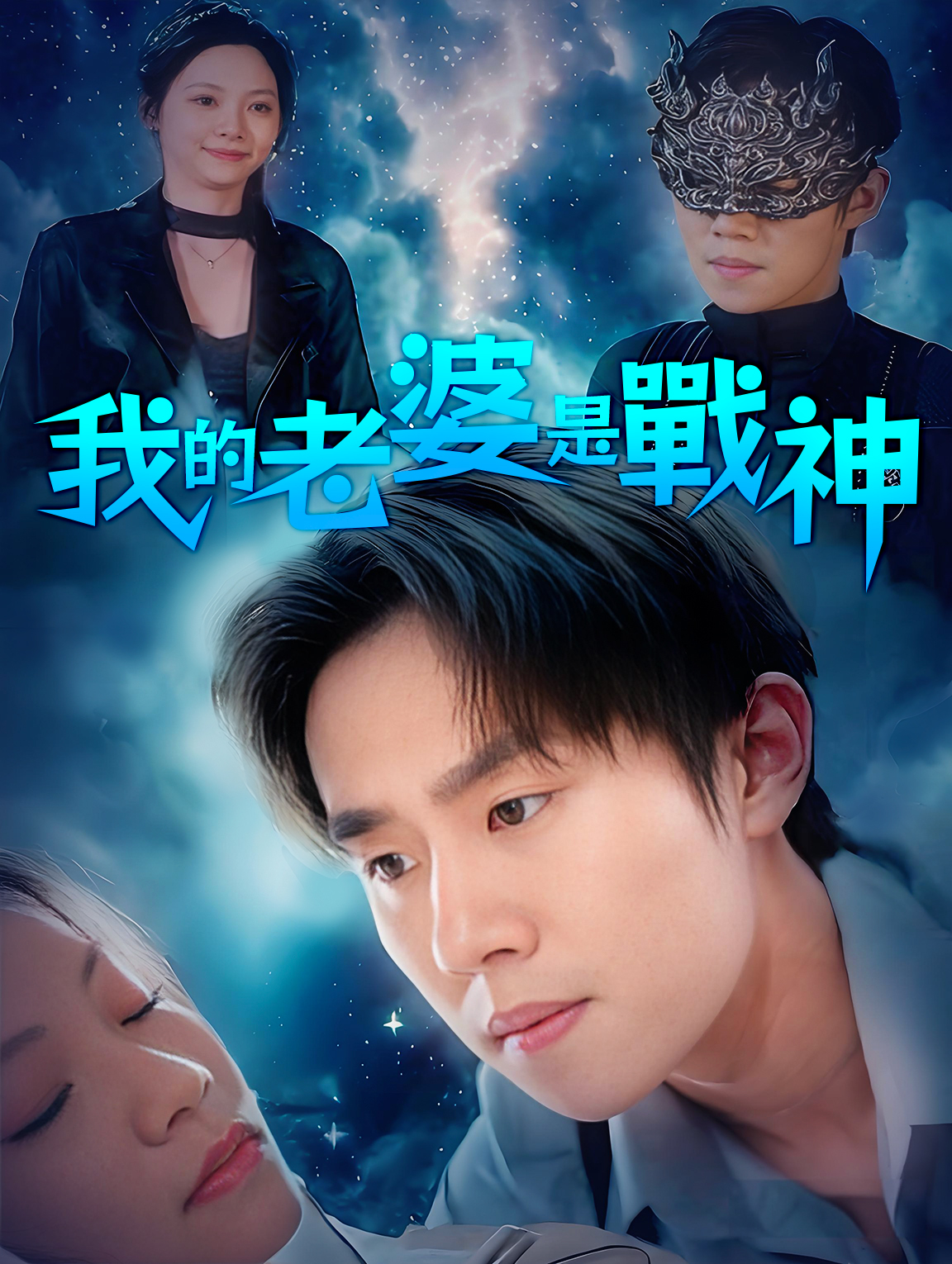 我的老婆是戰神