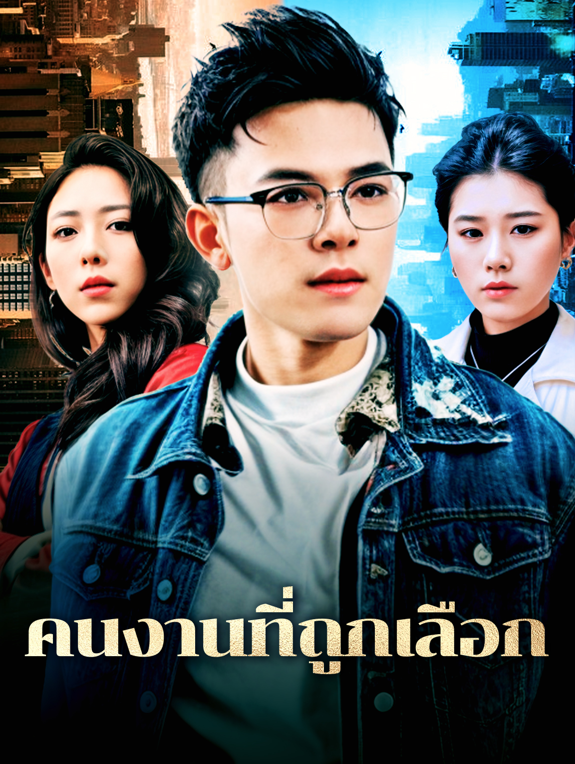 คนงานที่ถูกเลือก