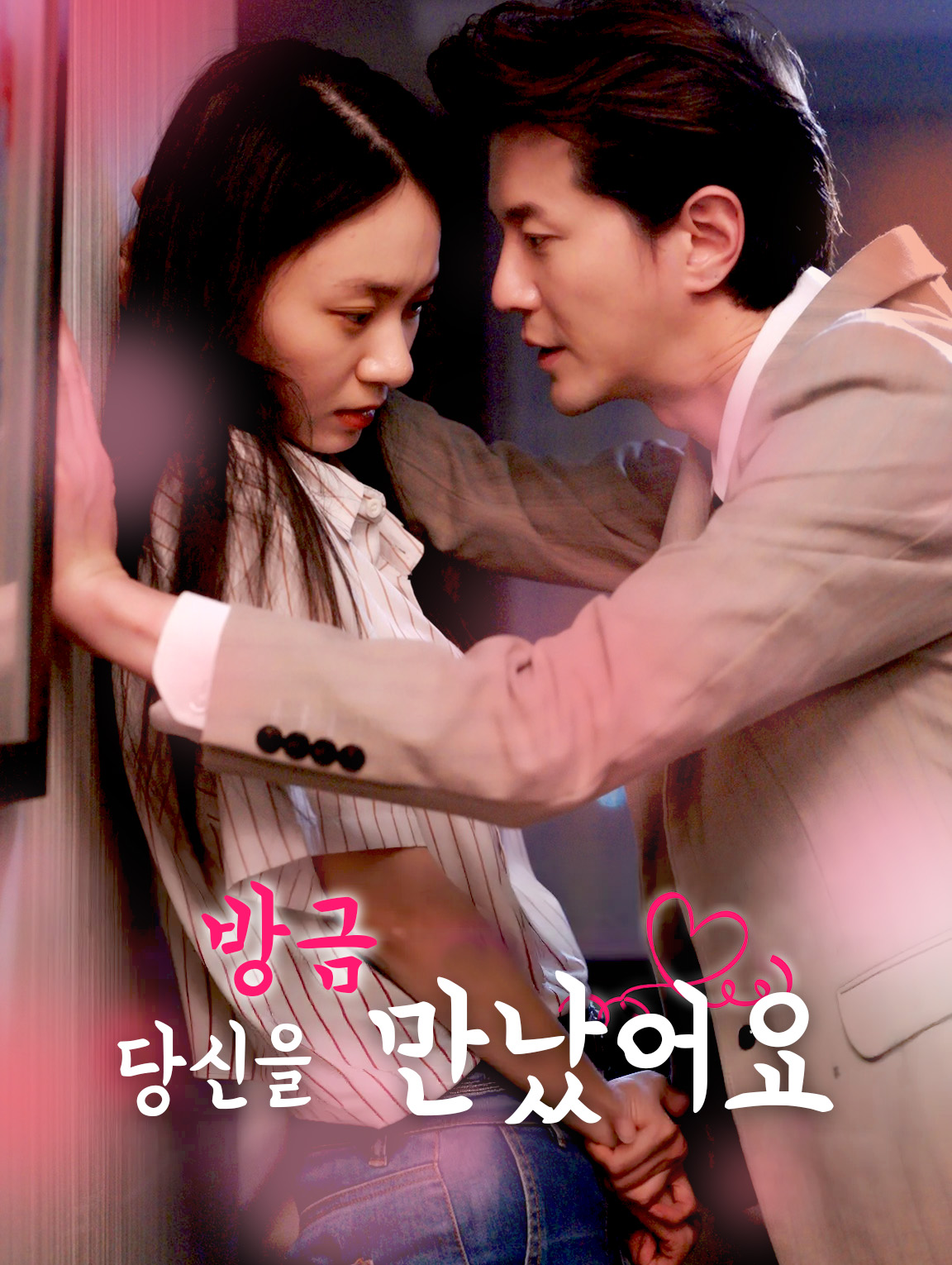 방금 당신을 만났어요