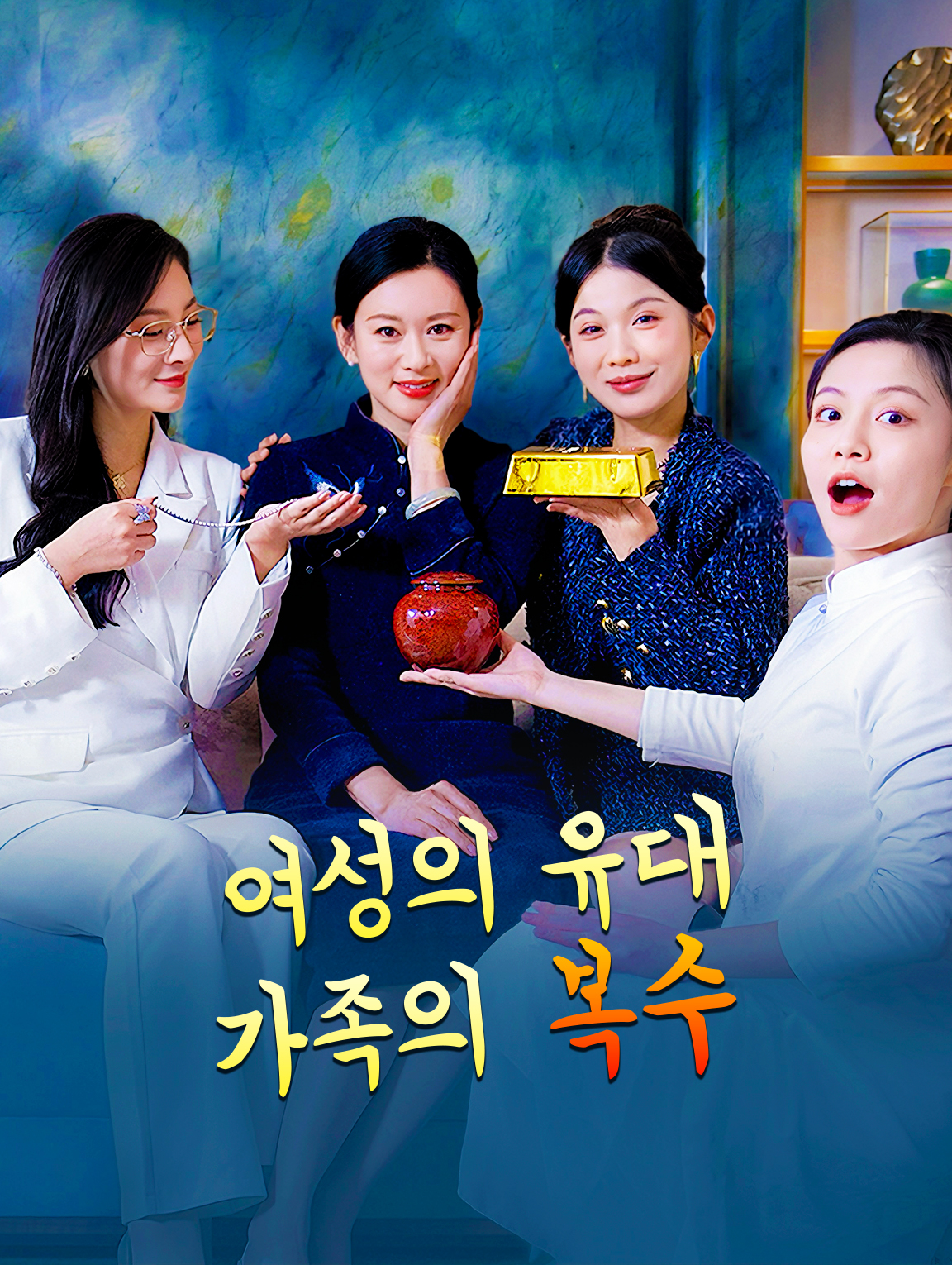 여성의 유대, 가족의 복수