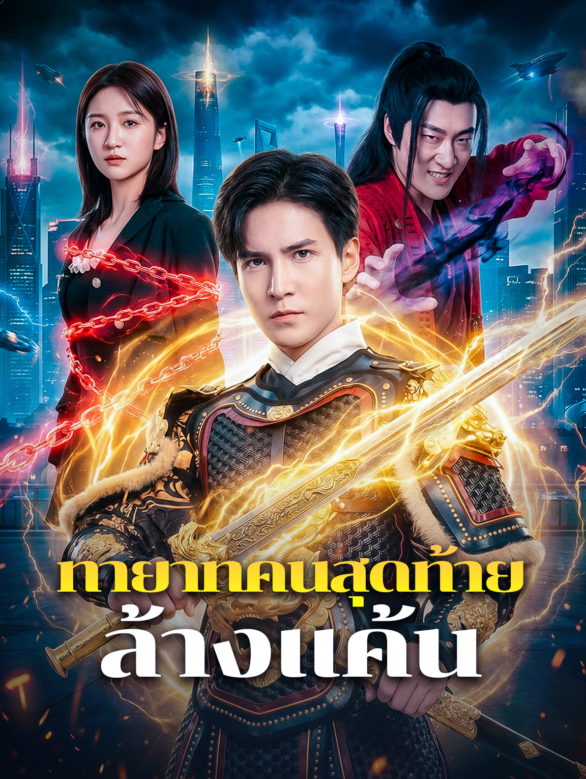 ทายาทคนสุดท้าย ล้างแค้น