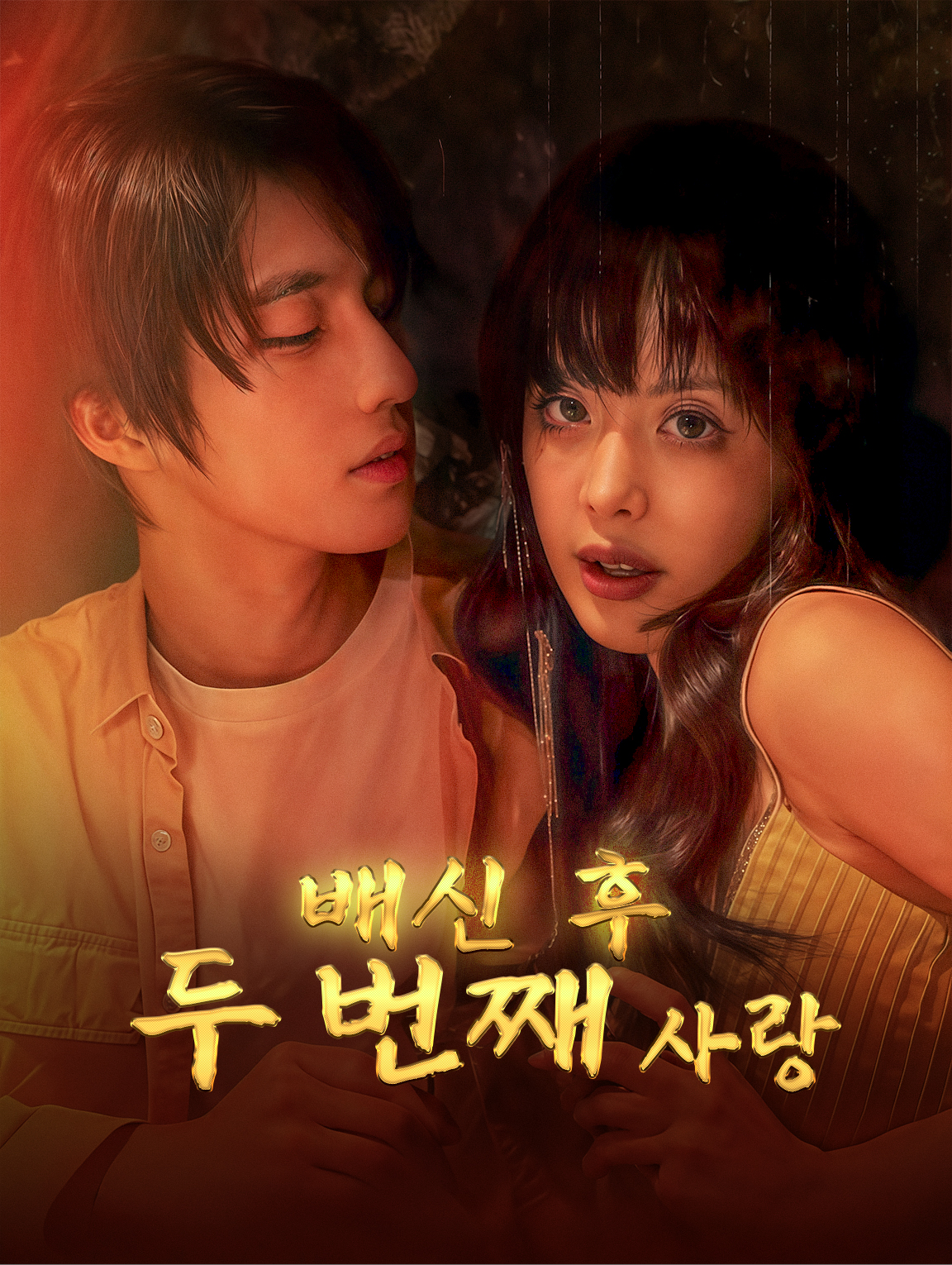 배신 후, 두 번째 사랑