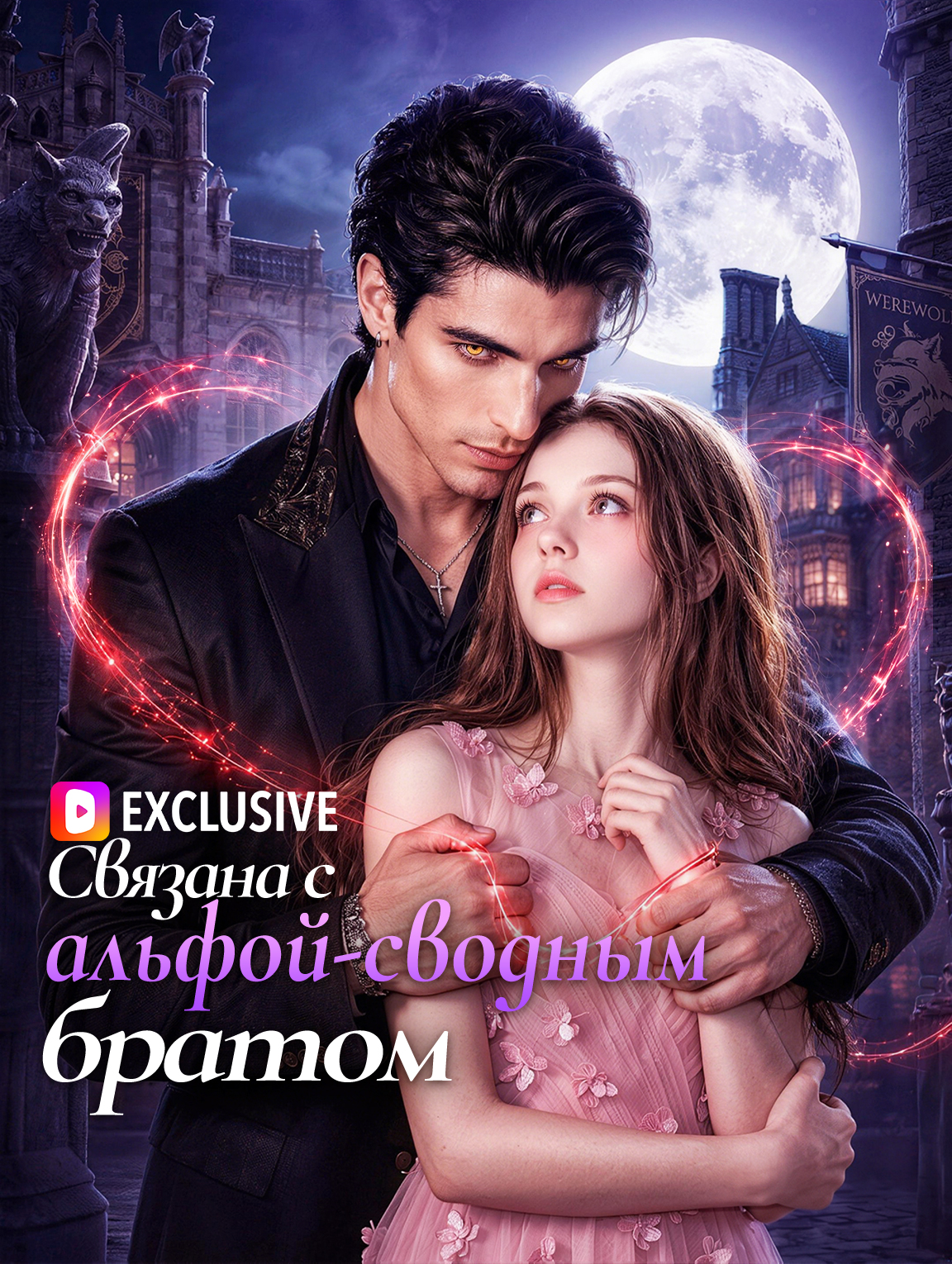 Связана с альфой-сводным братом