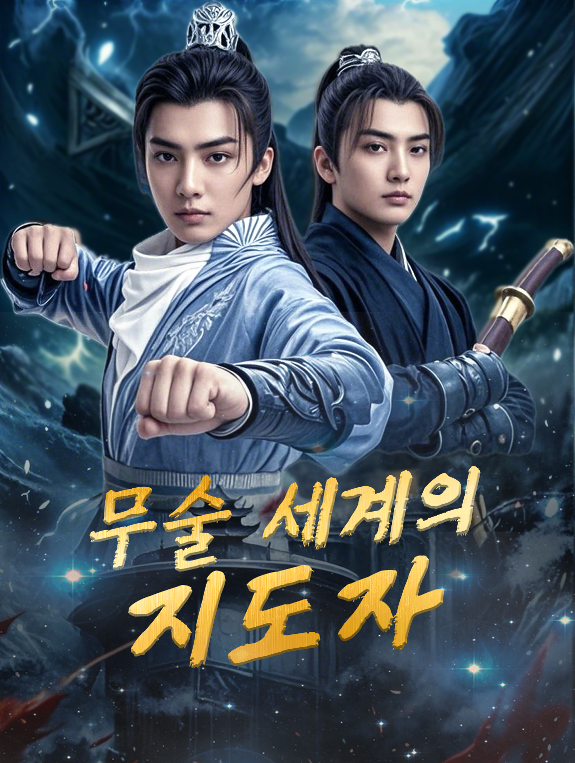 무술 세계의 지도자