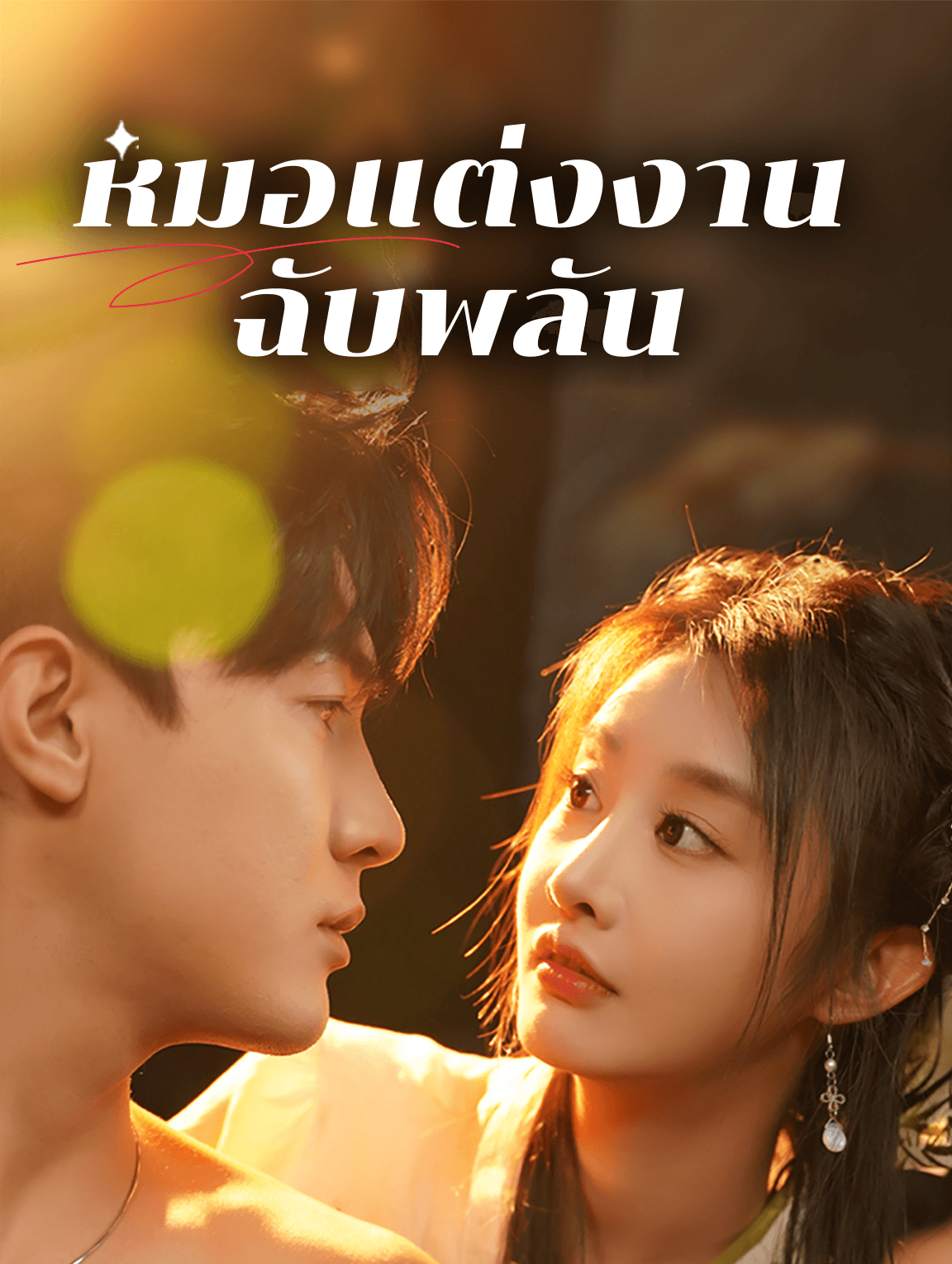 หมอแต่งงานฉับพลัน
