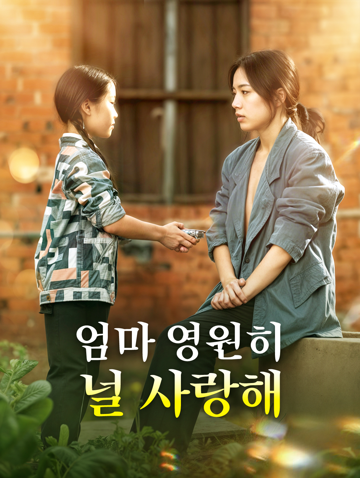 엄마 영원히 널 사랑해