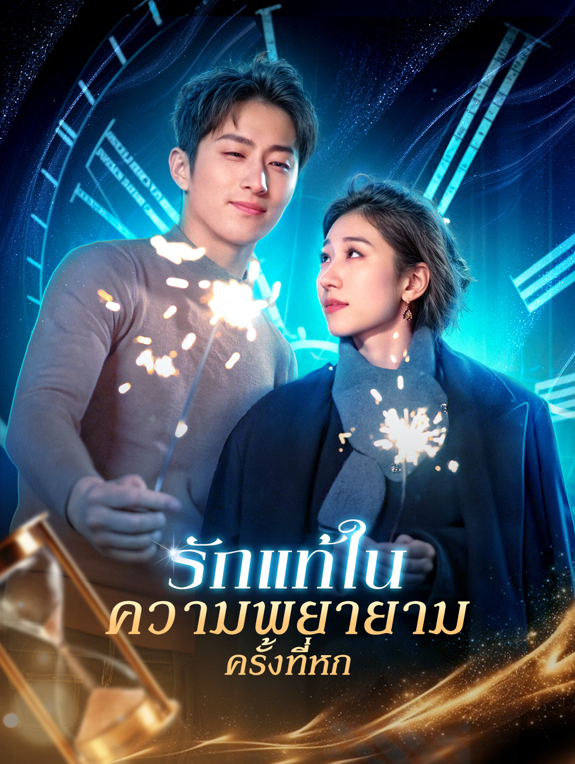 รักแท้ในความพยายามครั้งที่หก