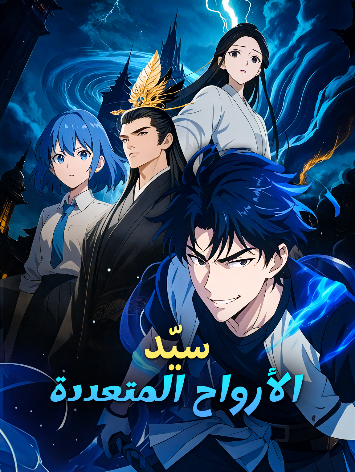 سيّد الأرواح المتعددة