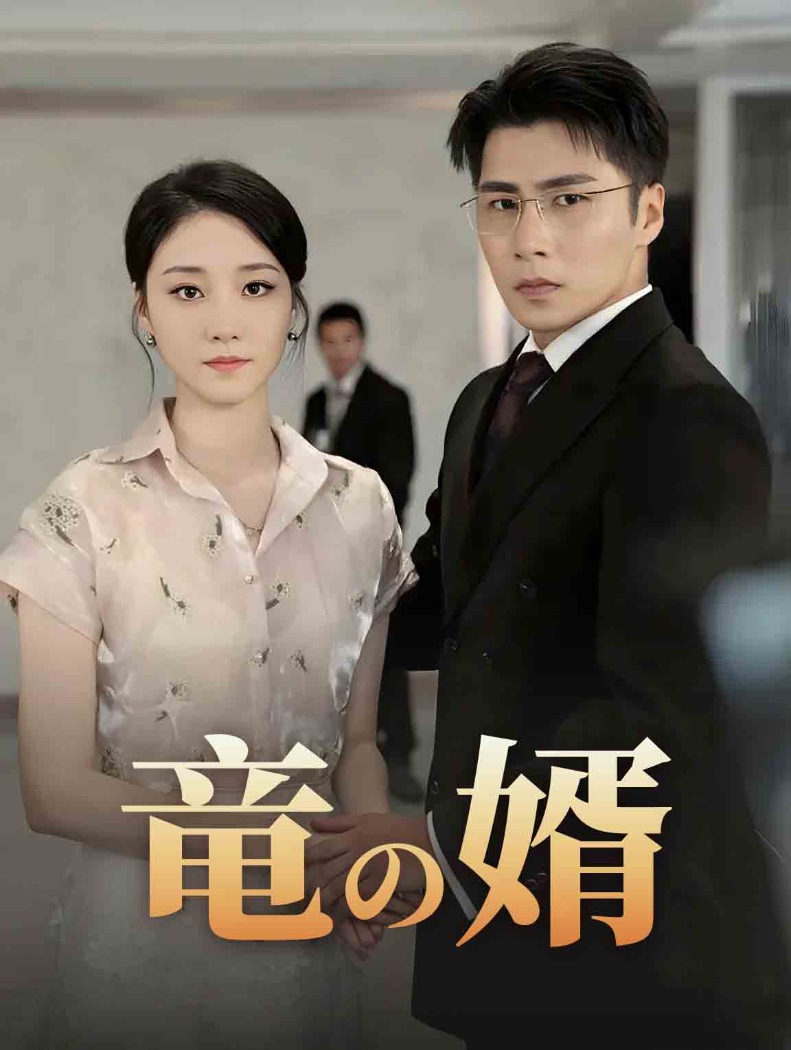 竜の婿