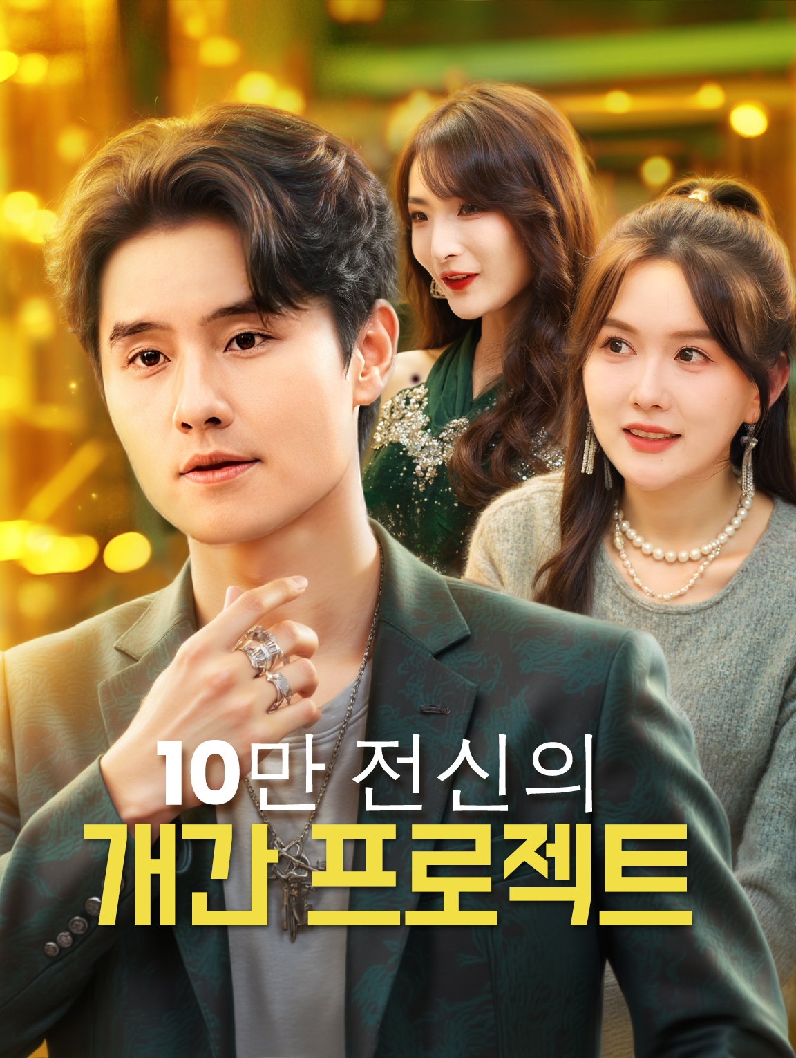 10만 전신의 개간 프로젝트