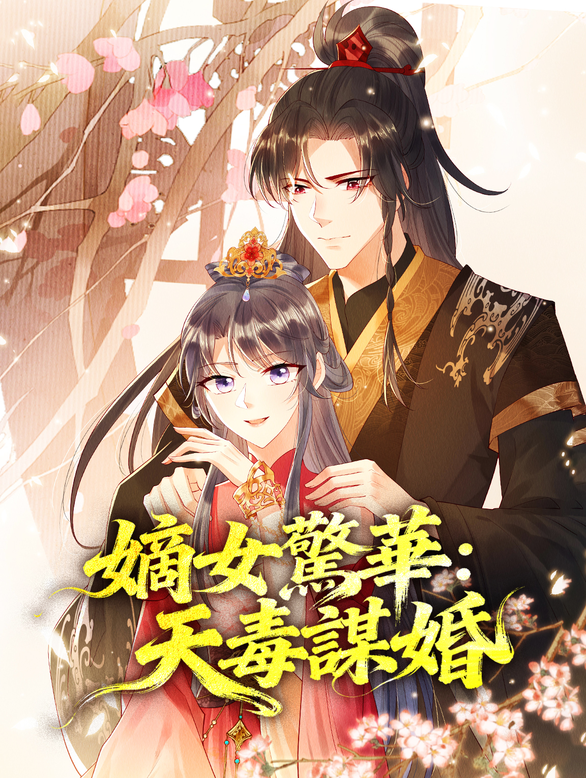 嫡女驚華：天毒謀婚