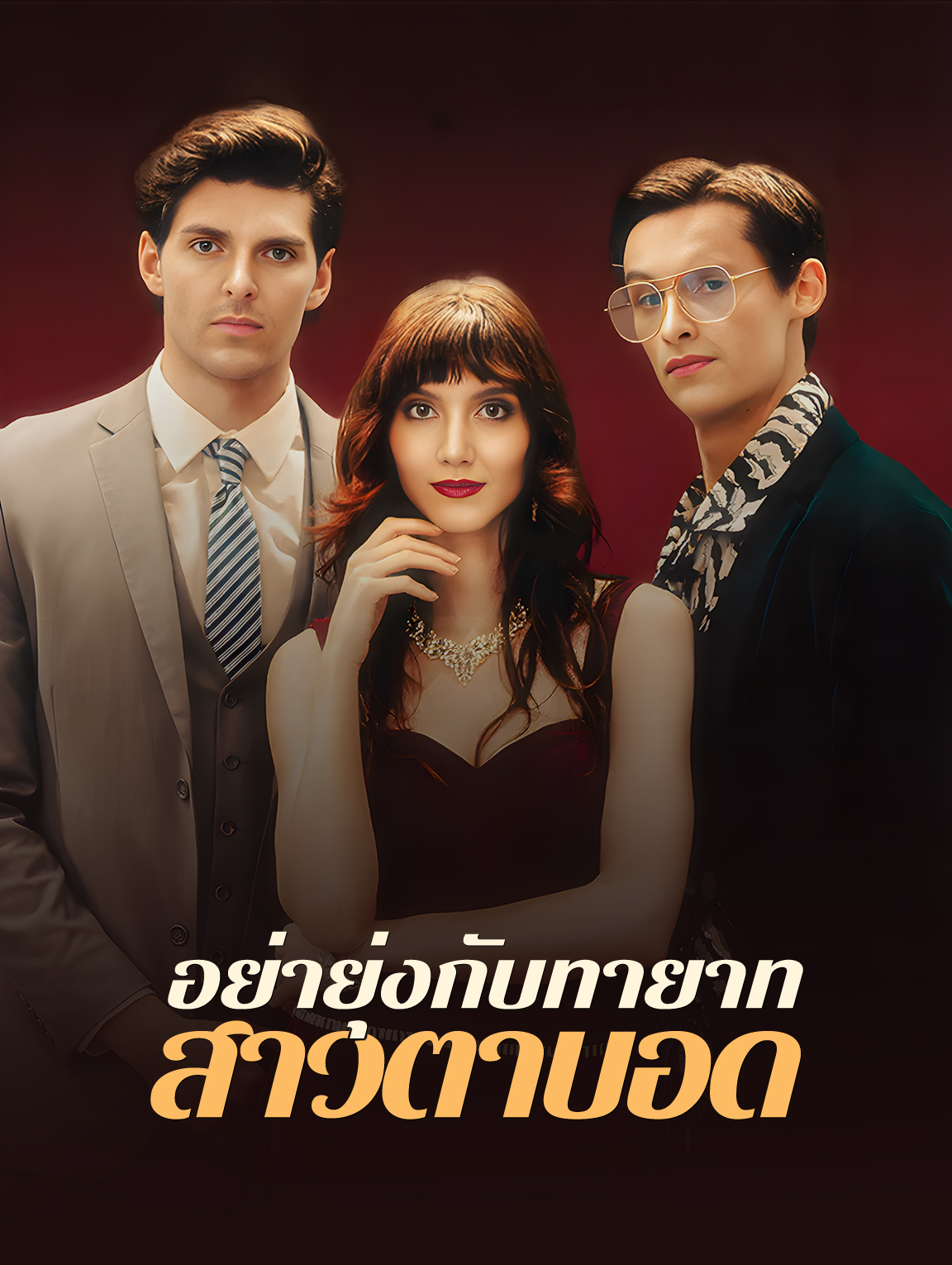 อย่ายุ่งกับทายาทสาวตาบอด