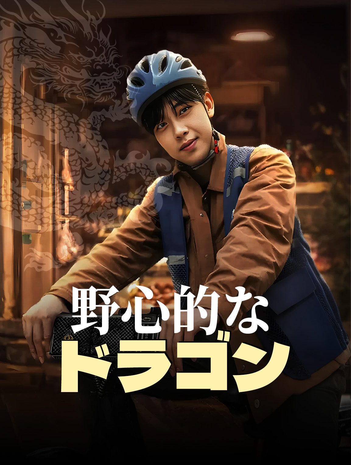 野心的なドラゴン