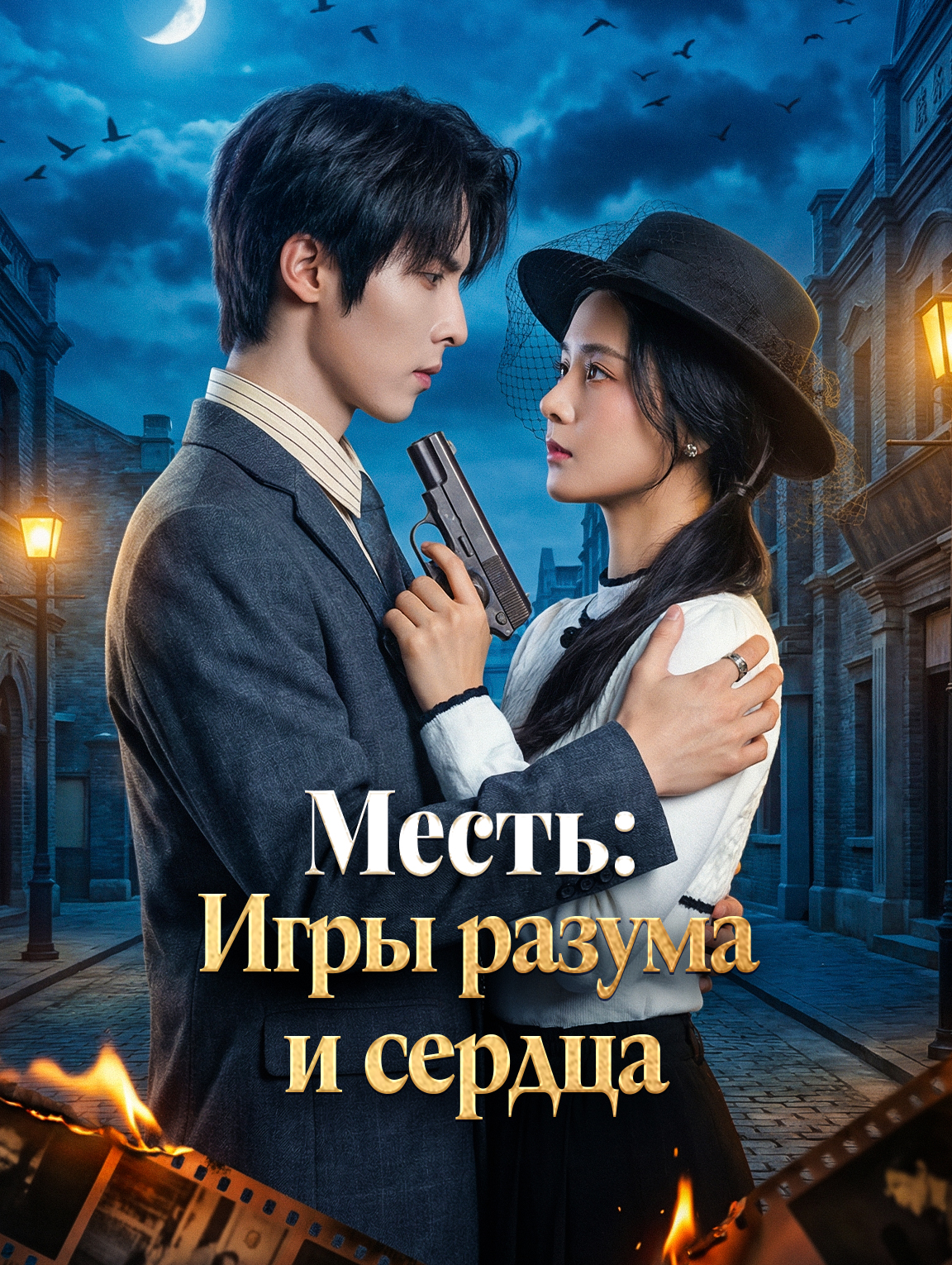 Месть: Игры разума и сердца