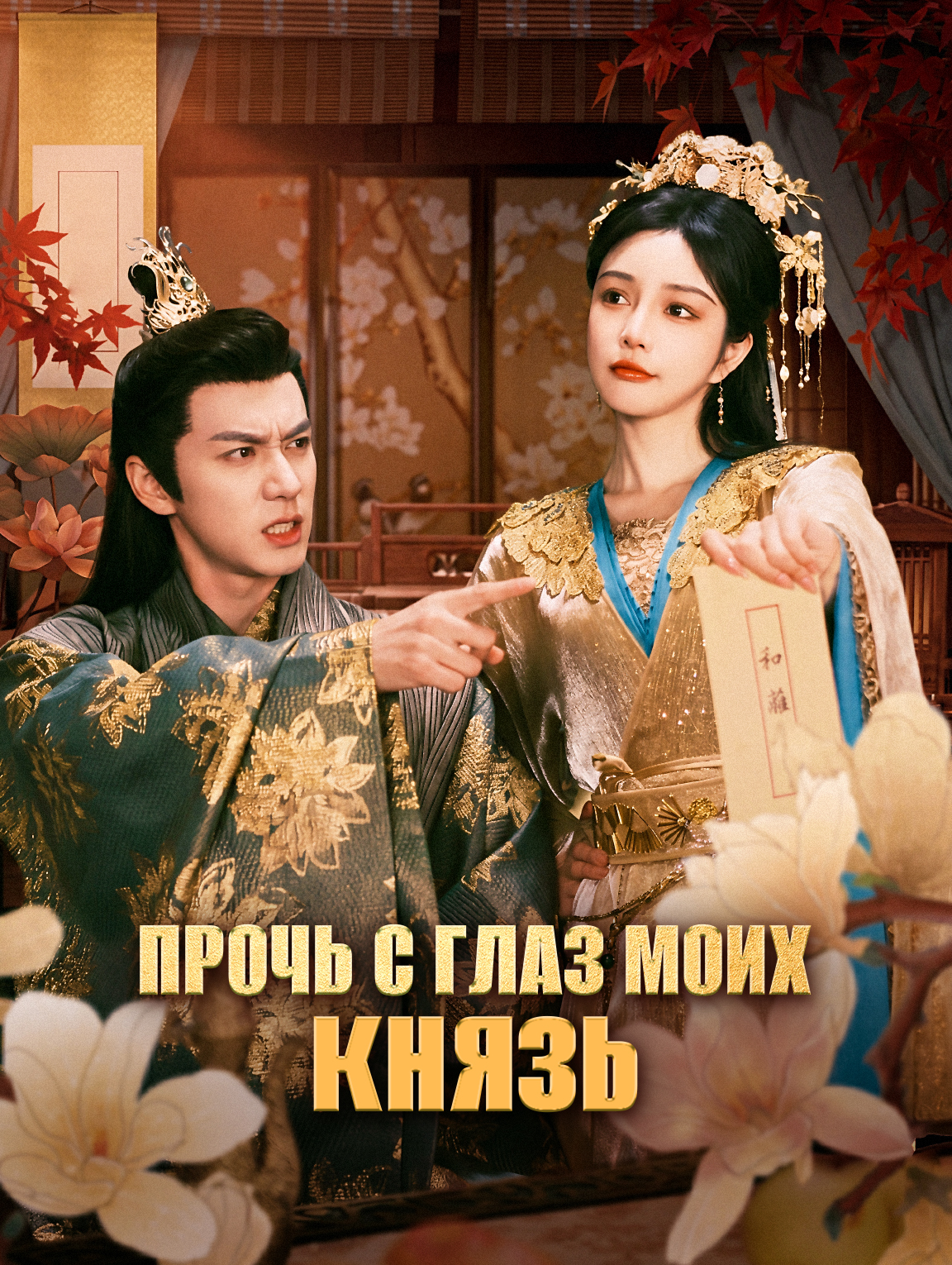 Прочь с глаз моих, князь
