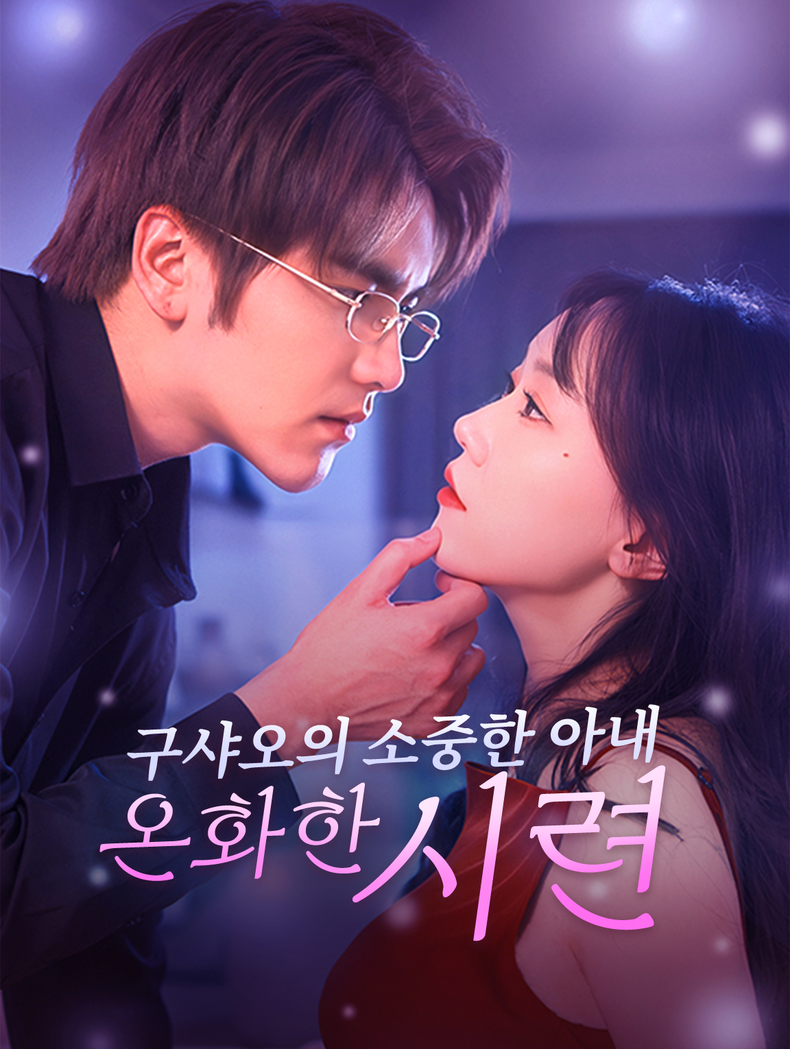 구샤오의 소중한 아내, 온화한 시련