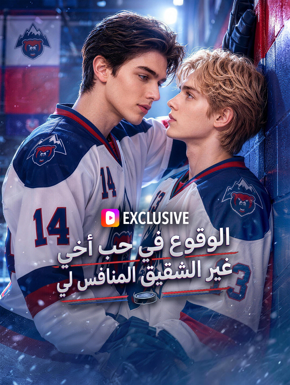 مشاهدة مسلسل الوقوع في حب أخي غير الشقيق المنافس لي مترجم كامل