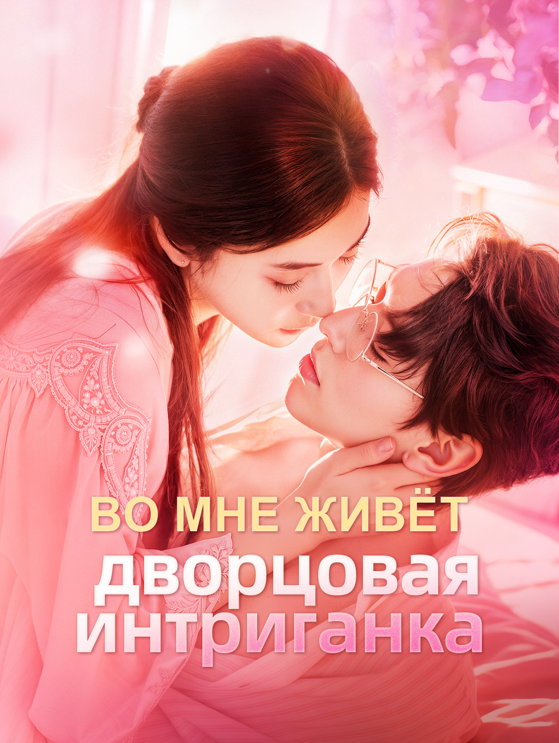 Во мне живёт дворцовая интриганка