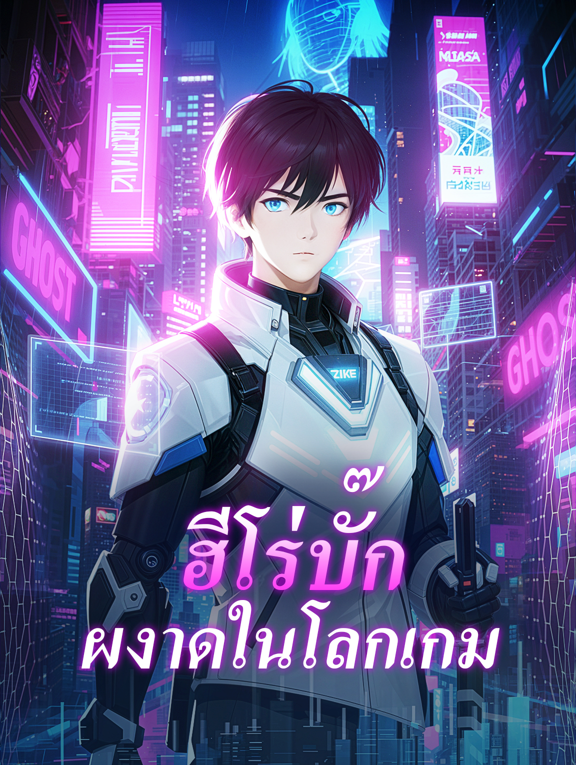 ฮีโร่บั๊ก ผงาดในโลกเกม