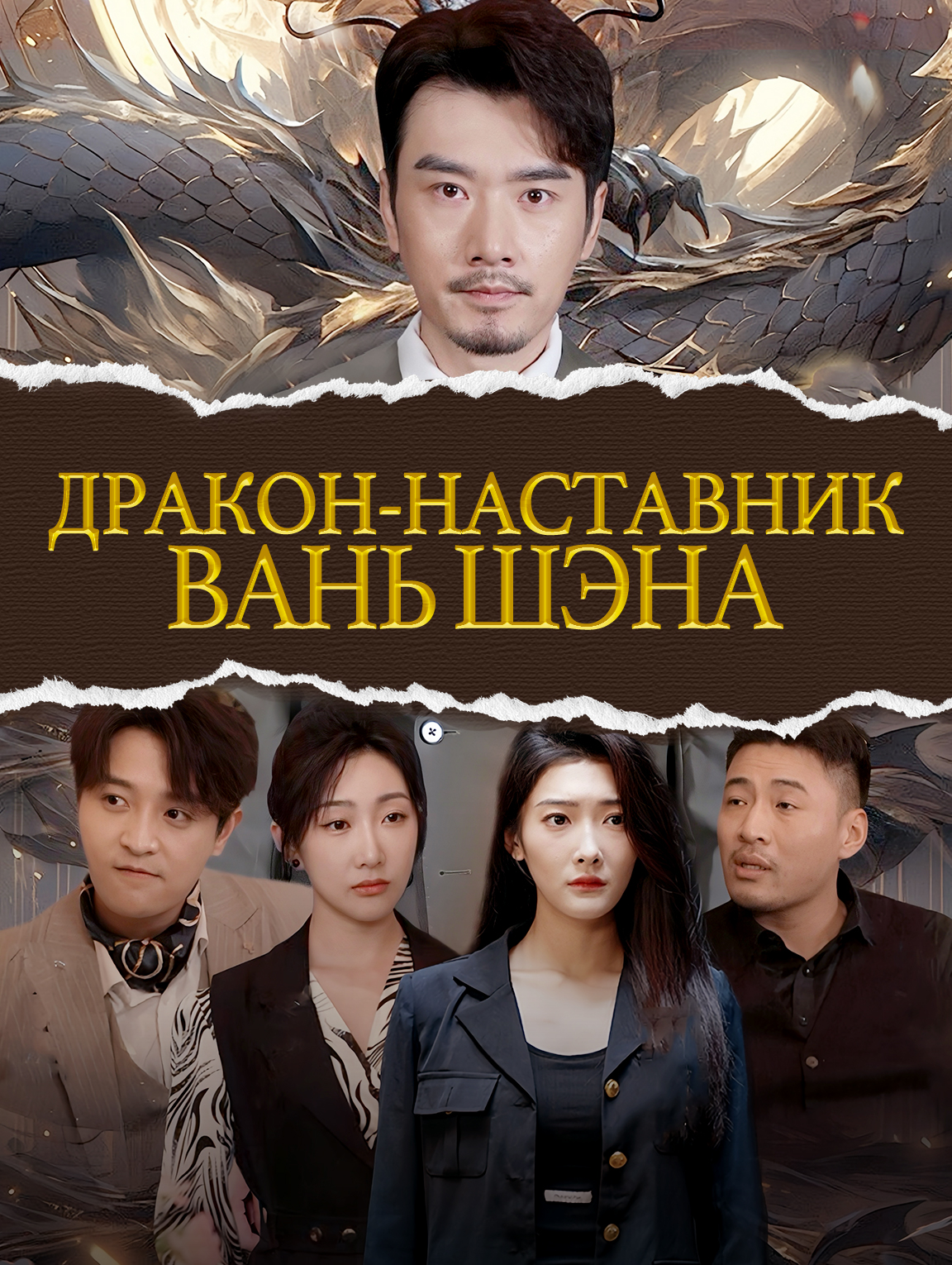Дракон-наставник Вань Шэна