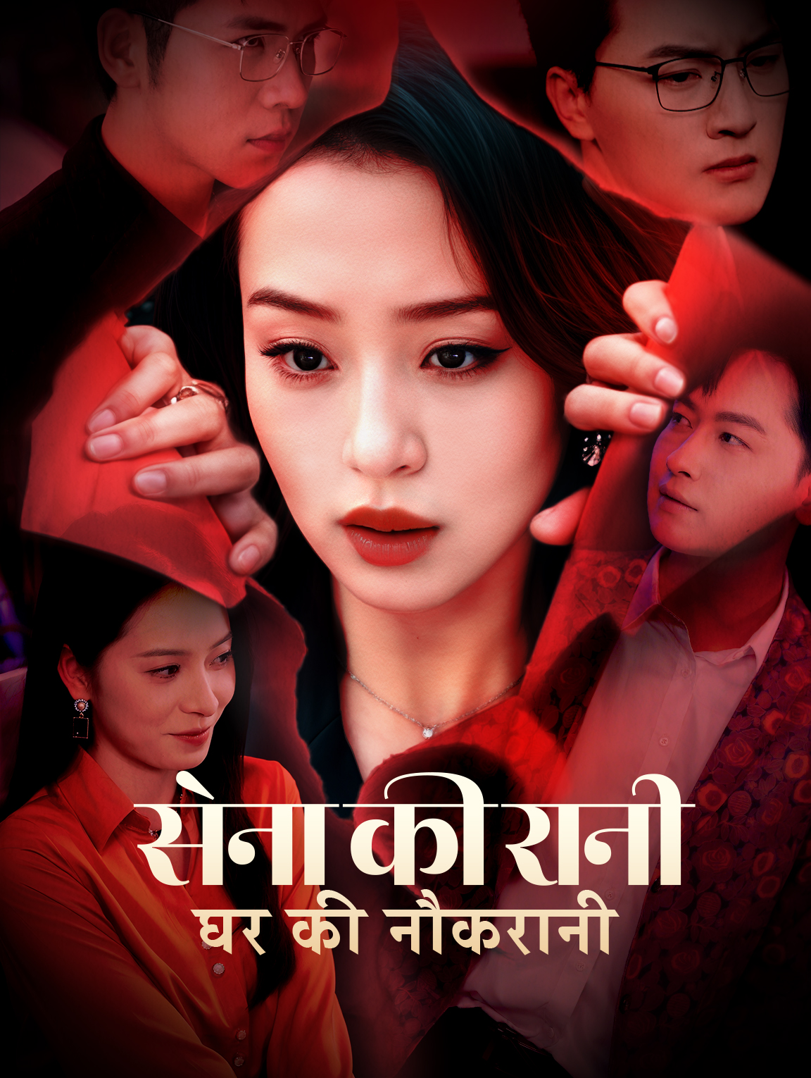 सेना की रानी, घर की नौकरानी(डब्ड)