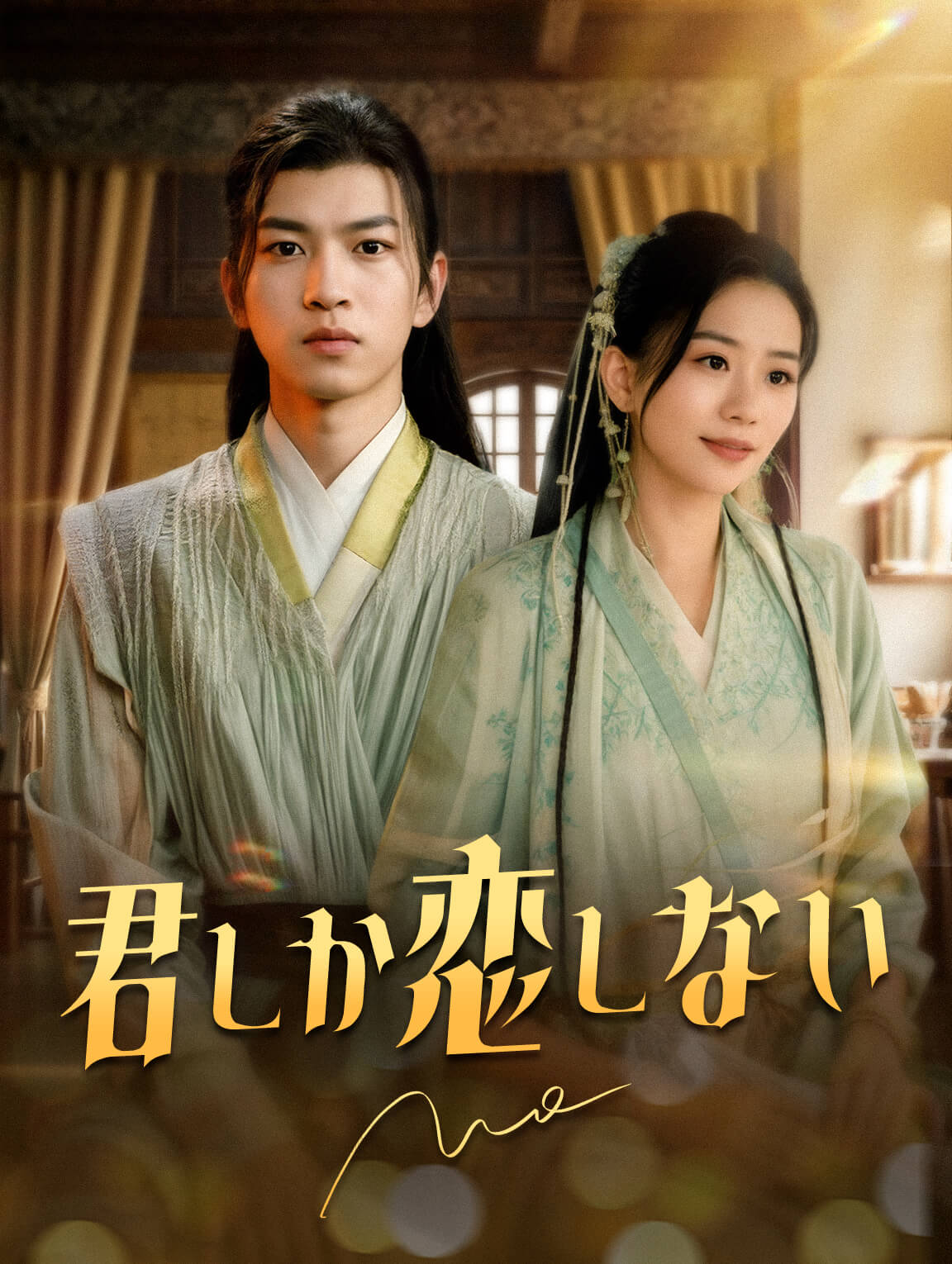 君しか恋しない