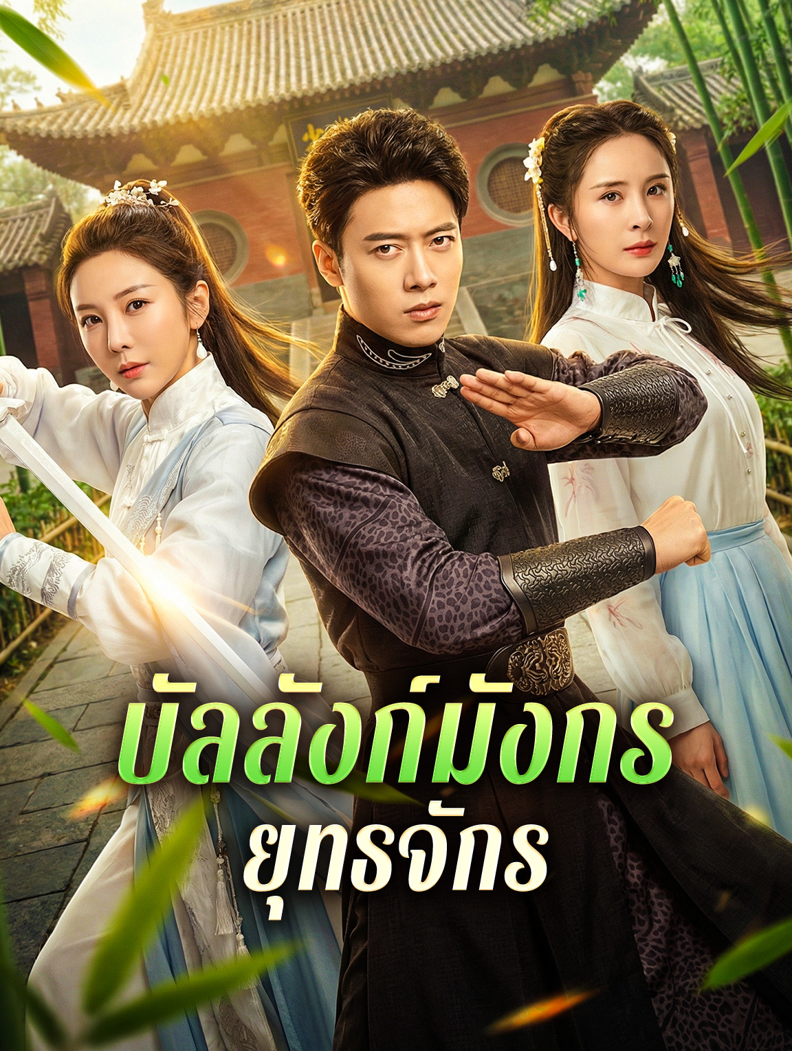 บัลลังก์มังกร ยุทธจักร