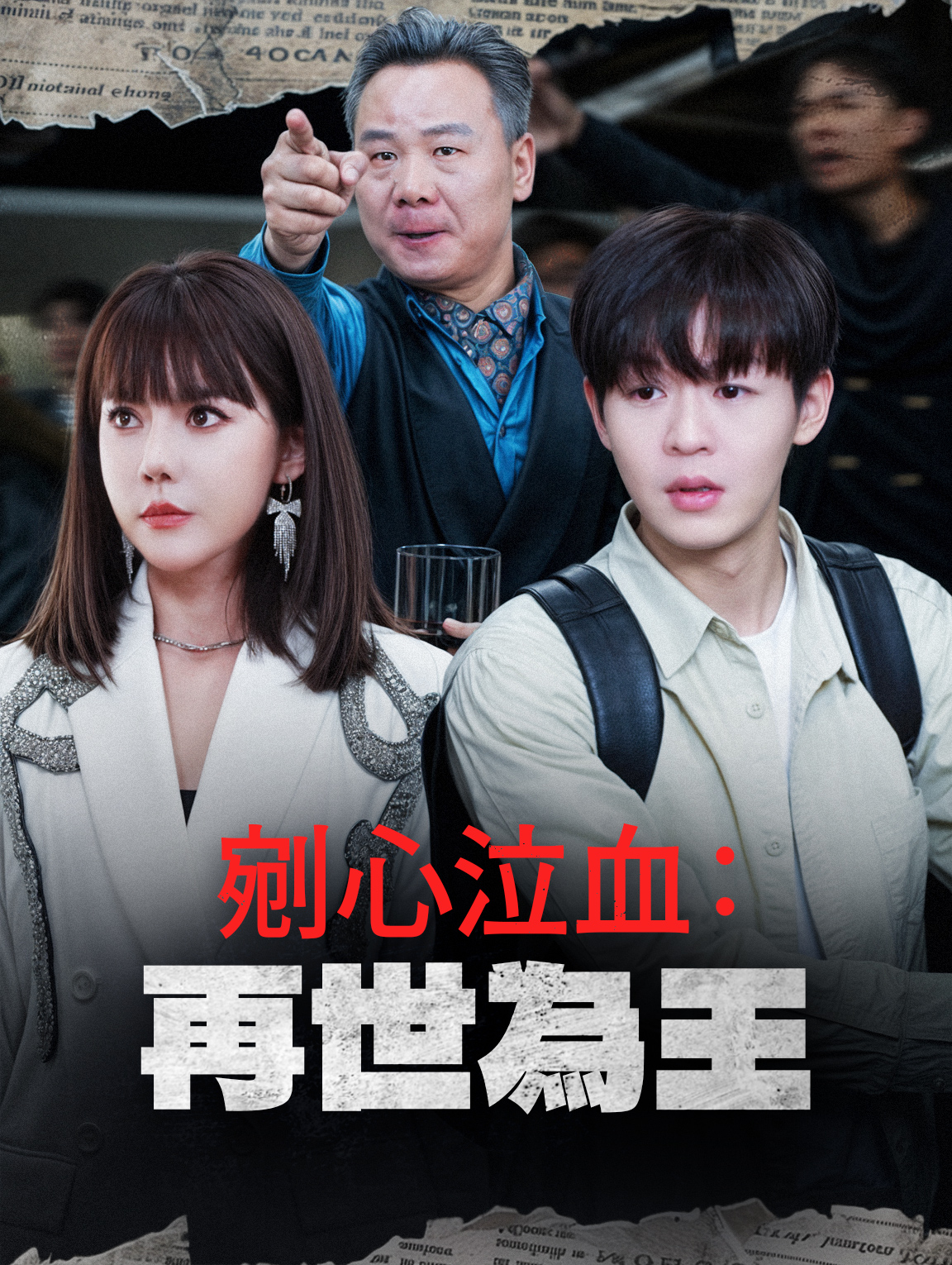 剜心泣血：再世為王