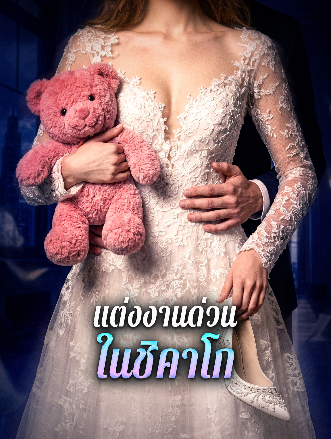 แต่งงานด่วน ในชิคาโก