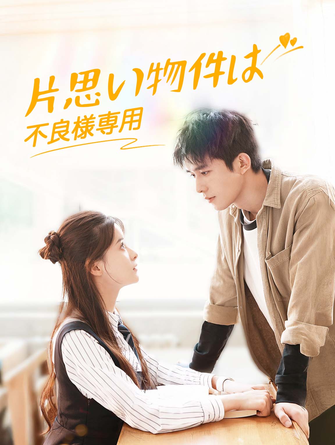 片思い物件は不良様専用