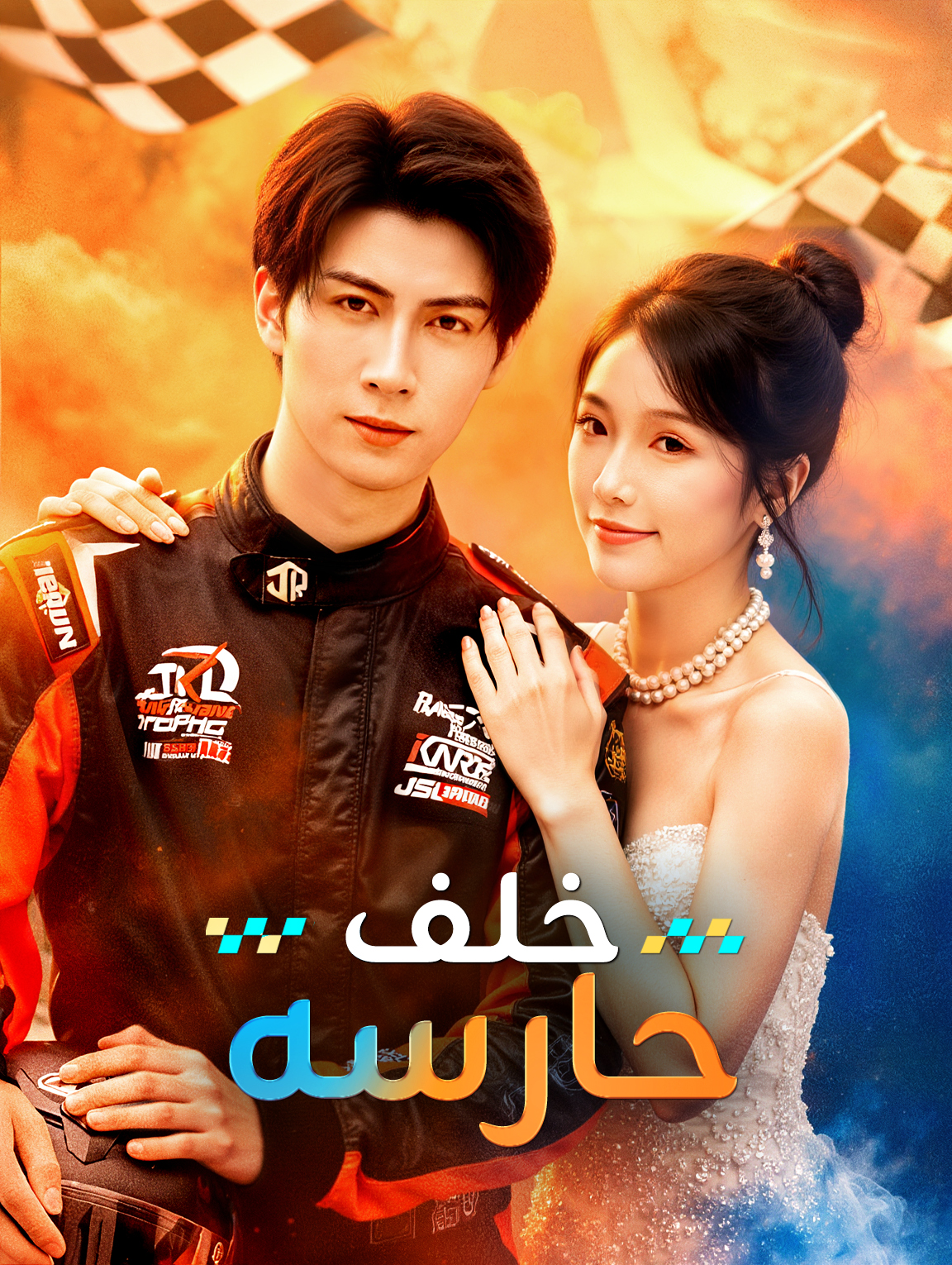 خلف حارسه