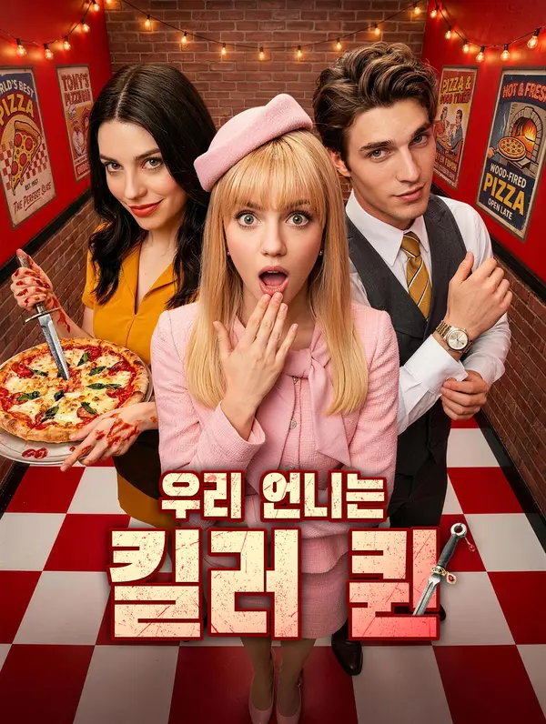 우리 언니는 킬러 퀸 DramaWave