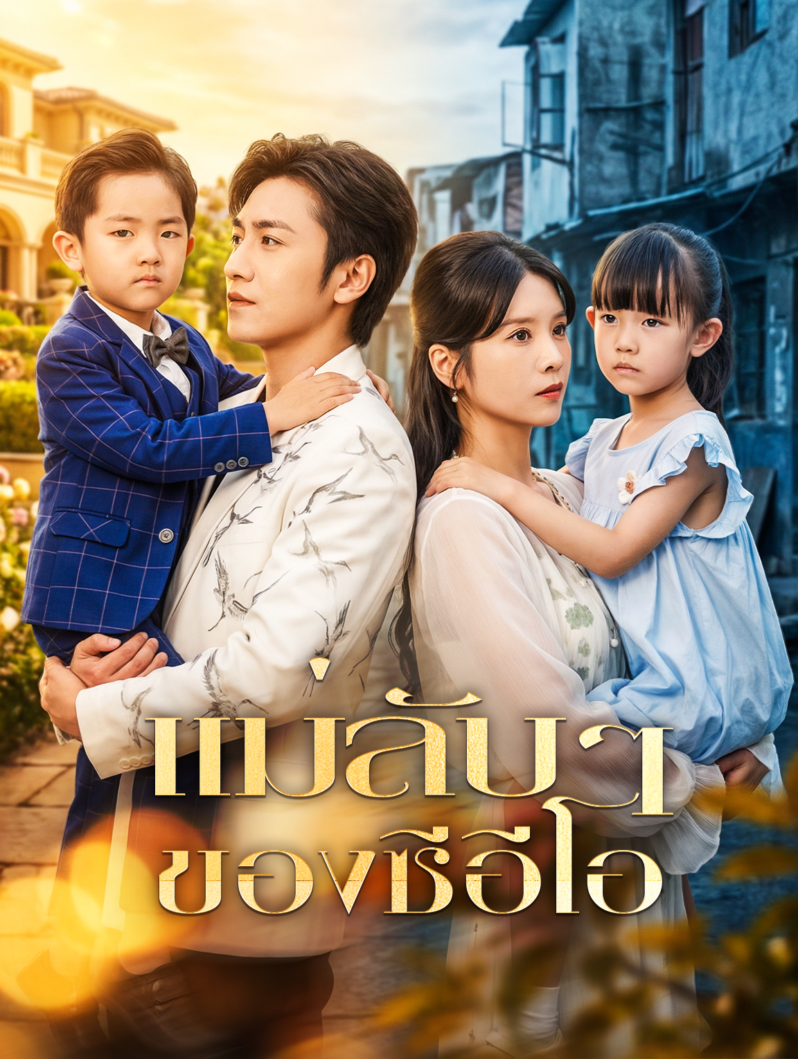 แม่ลับๆ ของซีอีโอ